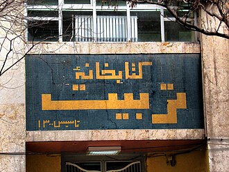 Tərbiyət kitabxanasının girişi