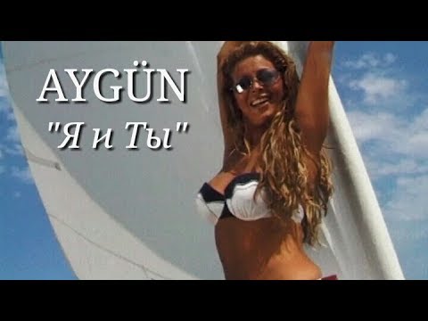 Aygün Kazımova - Я и Ты (Official Music Video) Mp3 Yüklə